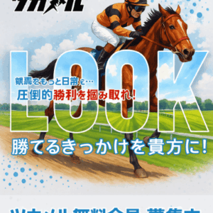 【ツカメル】無料予想で高配当を狙う！365日配信＆初回10万円特典付き競馬情報サイトとは？