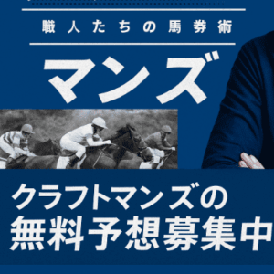 クラフトマンズとは？無料買い目情報が話題の競馬予想サイトを徹底紹介