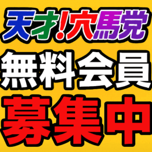 天才！穴馬党｜無料予想で3連単的中も！プロ馬券師の実力と評判を徹底チェック