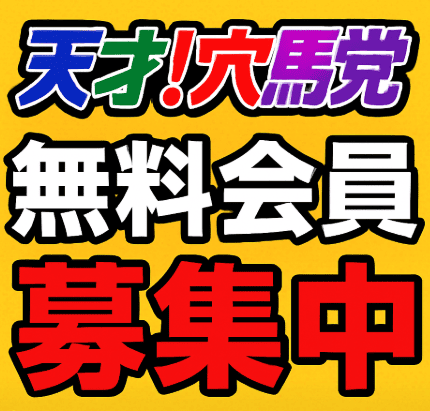 天才！穴馬党｜無料予想で3連単的中も！プロ馬券師の実力と評判を徹底チェック