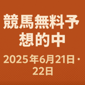 競馬無料予想的中まとめ｜6月21・22日の中央競馬で高回収続出！府中牝馬Sや東京・阪神メインもヒット