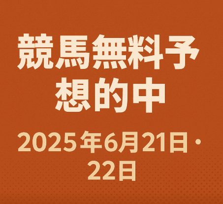 競馬無料予想的中まとめ|6月21・22日の中央競馬で高回収続出!府中牝馬Sや東京・阪神メインもヒット