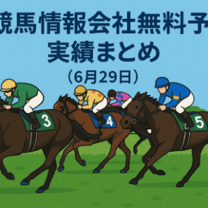 2025年6月29日｜無料競馬予想実績まとめ