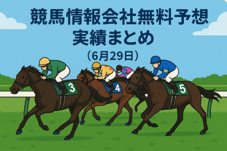 2025年6月29日｜無料競馬予想実績まとめ