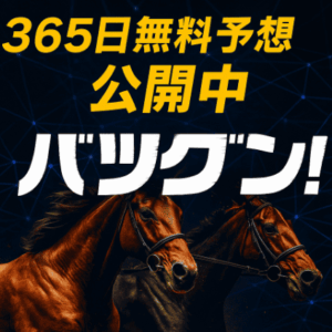 【バツグン】365日無料予想×高額的中の競馬サイトを徹底解説！