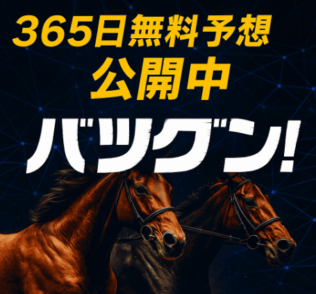 【バツグン】365日無料予想×高額的中の競馬サイトを徹底解説！