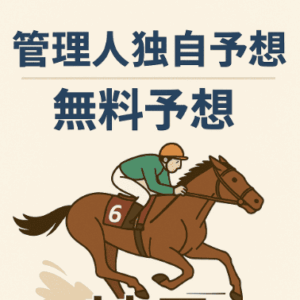 管理人の指数１位馬＆独自予想（6月29日）