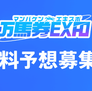 万馬券EXPOの評判は？365日無料予想＆的中実績まとめ【2025年版】