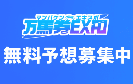 万馬券EXPOの評判は?365日無料予想&的中実績まとめ【2025年版】