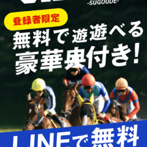 スゴ腕｜毎日無料予想×高配当狙いの競馬情報サイトを徹底評価！