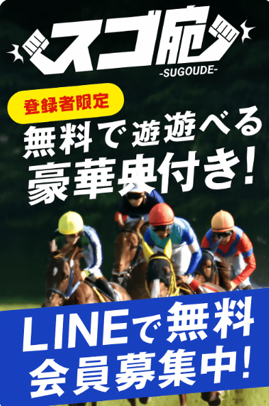 スゴ腕｜毎日無料予想×高配当狙いの競馬情報サイトを徹底評価！