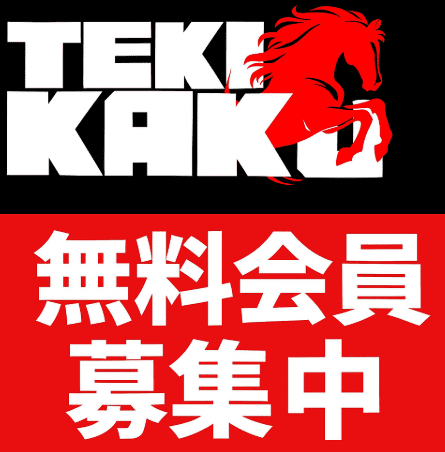 【TEKIKAKU】驚異の3連単的中率!無料登録で毎日予想が見られる競馬予想サイト