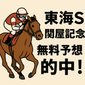 東海Sと関屋記念の無料予想的中