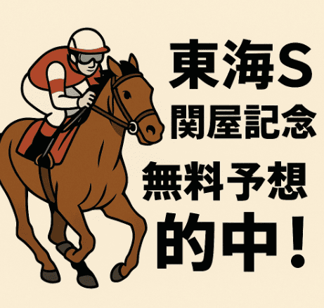 東海Sと関屋記念の無料予想的中