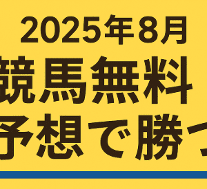 【競馬情報会社格付け】8月も無料予想を活用してしっかり利益を狙う！