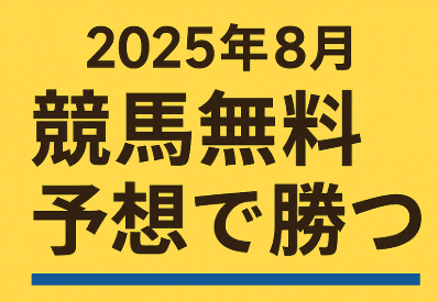 【競馬情報会社格付け】8月も無料予想を活用してしっかり利益を狙う!
