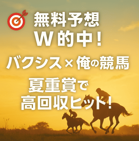 クイーンSとアイビスサマーダッシュ的中