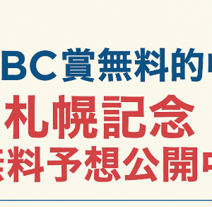 CBC賞を的中させた２サイトが現在「札幌記念」の無料予想を公開中
