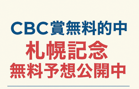 CBC賞を的中させた２サイトが現在「札幌記念」の無料予想を公開中