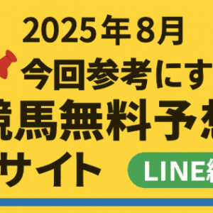 競馬無料予想 2025年8月版（LINE編）｜中央・地方の無料予想を徹底活用！