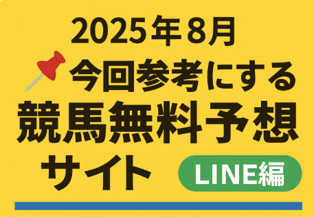 競馬無料予想 2025年8月版（LINE編）｜中央・地方の無料予想を徹底活用！