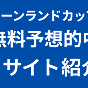 キーンランドカップ無料予想が的中！