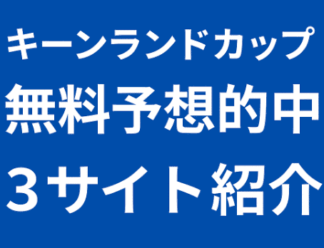 キーンランドカップ無料予想が的中！