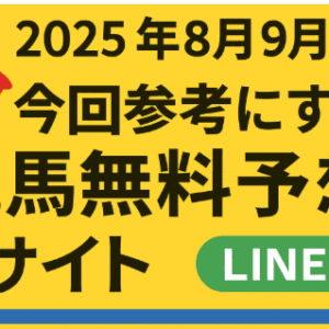 競馬無料予想 2025年8.9月版（LINE編）｜中央・地方の無料予想を徹底活用！