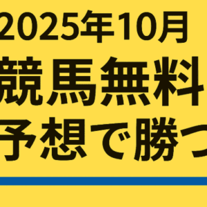 【競馬情報会社格付け】8月9月10月も無料予想を活用してしっかり利益を狙う！