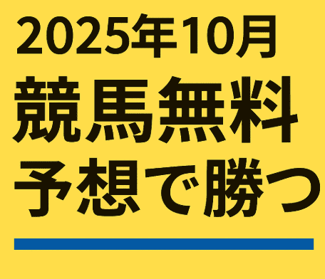 【競馬情報会社格付け】10月も無料予想を活用してしっかり利益を狙う！