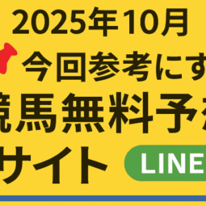 競馬無料予想 2025年8.9.10月版（LINE編）｜中央・地方の無料予想を徹底活用！