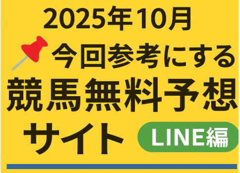 競馬無料予想 2025年10月版（LINE編）｜中央・地方の無料予想を徹底活用！