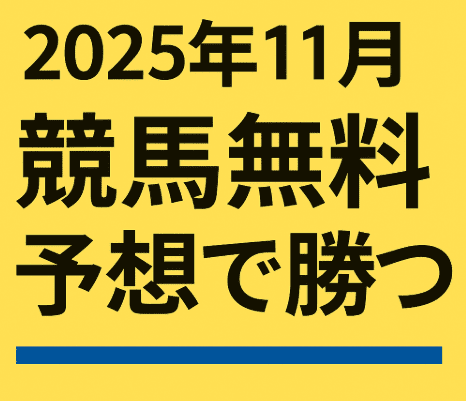 【競馬情報会社格付け】11月も無料予想を活用してしっかり利益を狙う！