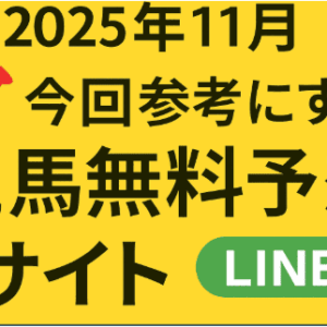 競馬無料予想 2025年11月版（LINE編）｜中央・地方の無料予想を徹底活用！
