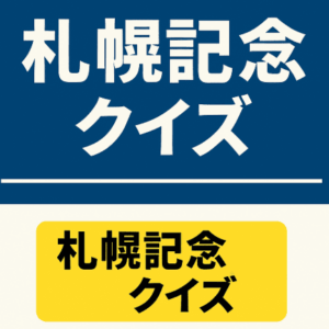 札幌記念クイズ｜歴代最多勝騎手・最低人気勝利馬・血統別勝利数まとめ【1985年以降】