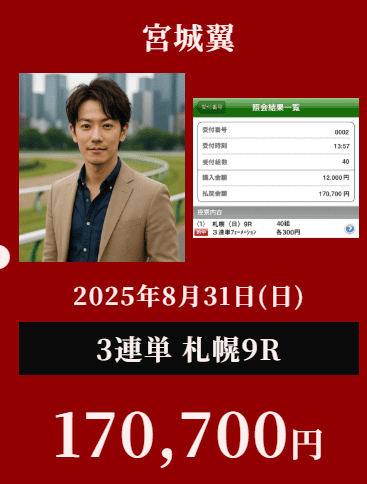 宮城翼 実績 札幌9R 170,700円