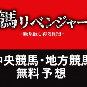 【競馬リベンジャーズ】無料登録で中央・地方の3連複予想が毎日届く！高額的中実績も公開中