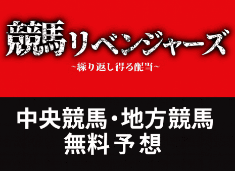 【競馬リベンジャーズ】無料登録で中央・地方の3連複予想が毎日届く！高額的中実績も公開中