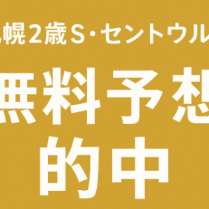 札幌2歳S・セントウルSの無料予想的中
