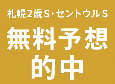 札幌2歳S・セントウルSの無料予想的中