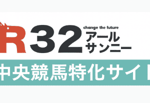 【R32（アールサンニー）】中央競馬専門の投資競馬｜最新的中実績と口コミを徹底解説