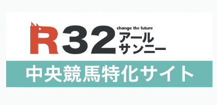 【R32（アールサンニー）】中央競馬専門の投資競馬｜最新的中実績と口コミを徹底解説