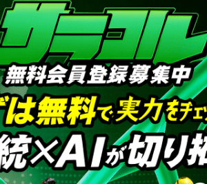 【サラコレ競馬予想】LINE無料登録で見られる無料予想＆最新的中実績まとめ｜中央・地方の注目プラン