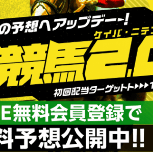 【競馬2.0】究極の予想へアップデート！特徴・無料予想・有料プラン・登録方法まとめ