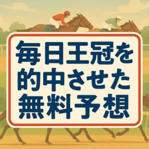 【10月5日】毎日王冠2025｜無料予想的中まとめ｜高配当21・NEOS・横綱ダービー・サラコレがプラス回収