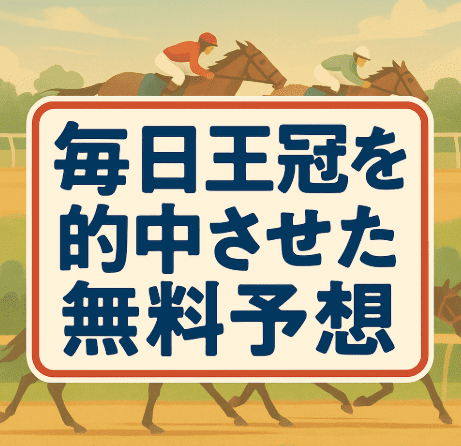 【10月5日】毎日王冠2025｜無料予想的中まとめ｜高配当21・NEOS・横綱ダービー・サラコレがプラス回収