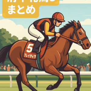 アイルランドトロフィー｜競馬情報会社まとめ