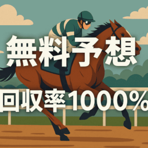 回収率が1000％【10月12日】競馬無料予想的中速報