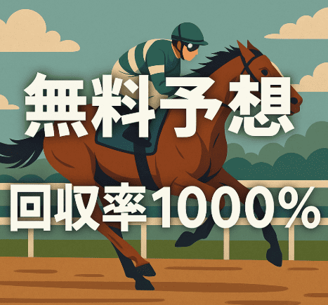 回収率が1000％【10月12日】競馬無料予想的中速報