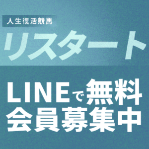 【リスタート】無料予想で競馬再スタート！LINE登録だけで中央競馬の買い目が見られる理由